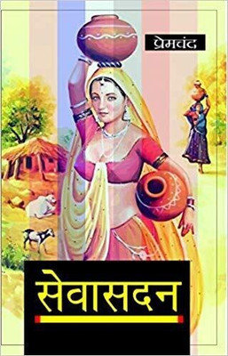 Sewasadan(Hindi, Paperback, Vayu Education of India)