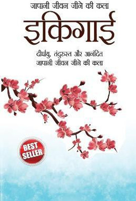 Ikigai (इकिगाई(Hindi, Paperback, Azimi Chiyo)