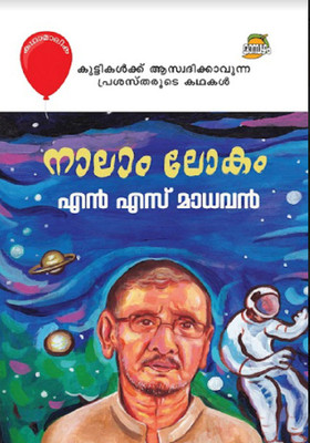 Kathamalika Nalam Lokam(Malayalam, Paperback, S MADHAVAN N)