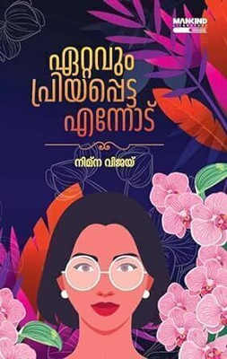 Ettavum Priyappetta Ennodu  - Written by Nimna Vijay, Top Selling Books || Mankind Literature(Malayalam, Paperback, VIJAY NIMNA)