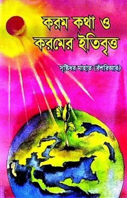 Korom Kotha O Koromer Itibritto (Bengali Version)(Hardcover, Sristidhar Mahato (Bonshriaar))