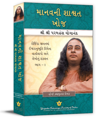 Man's Eternal Quest ( Gujarati )(Paperback, Paramahansa Yogananda)