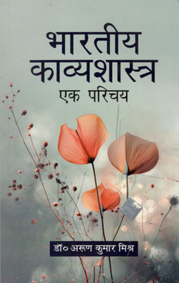 Bhartiya Kavya Shastra Ek Parichaya(Paperback, Dr Arun Kumar Mishra)