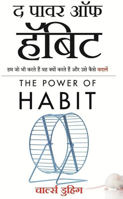The Power of Habit(Hindi, Paperback, Duhigg Charles)