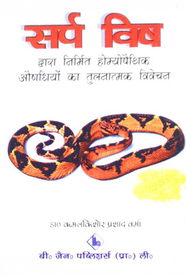 SARP VISH DWARA NIRMIT HOMOEOPATHIC AUSHDHIYO KA TULNATMAK VIVECHAN (HINDI)(Paperback, VERMA KKP, KAMALKISHORE)