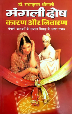 Manglee Dosh - Kaaran Aur Nivaran Hindi Manoj Publications(Paper Book, Hindi, LAXMI PRAKASHAN)