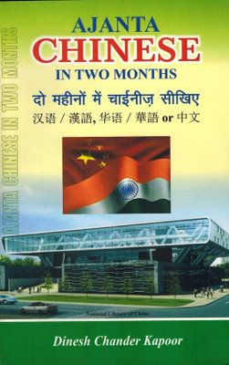 Ajanta Chinese in Two Months  - Learn Chinese in Two Months(English, Paperback, Kapoor Dinesh Chander)