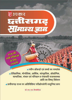 Chhattisgarh General Knowledge Book For State Government Competitive Exams | Know Your Chhatisgarh State | For CGPSC & Other Competitive Exams| Chhattisgarh Samanya Gyan | Latest Samanya Gyan & Current Affairs | CGPSC(Paperback, Dr. M. S. Sisodiya)