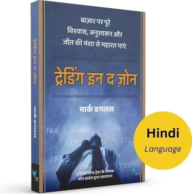 Trading in the Zone (Hindi)  - ट्रेडिंग इन द ज़ोन (Paperback, Mark Douglas)(Paperback, Mark Douglas)