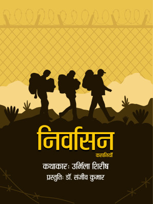 Nirvasan(Paperback, Urmila Sirish, Dr. Sanjeev Kumar)
