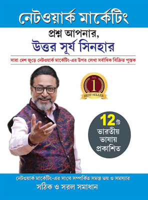 Network Marketing - Sawal Aapke Jawab Surya Sinha Ke in Bengali | Practical Guide to Network Marketing Success ,Strategies, Solutions in Bangla(Paperback, Surya Sinha)