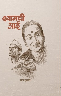 Shyamchi Aai (Marathi)(Paperback, Sane Guruji)