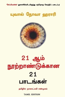21 LESSONS FOR THE 21st CENTURY(Tamil, Paperback, Harari Yuval Noah)