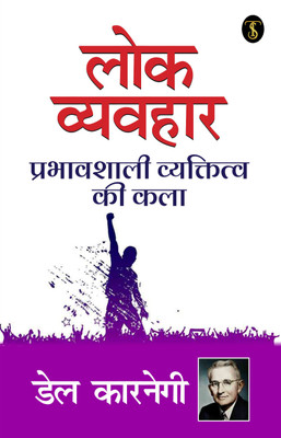 Lok Vyavhar(Hindi, Paperback, Carnegie Dale)