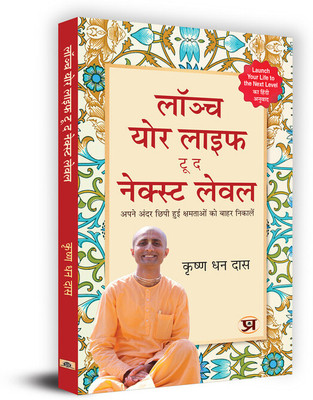 Launch your life to THE NEXT LEVEL Book in Hindi - Krishna Dhan Das(Paperback, Krishna Dhan Das)
