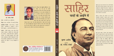 Sahir : Yadon Ke Aaine Mein(Paperback, Dr. RAJENDRA TOKI, Krishna Adeeb)