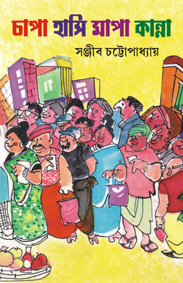 Chapa Hasi Mapa Kanna | Collection of Bengali Essays & Stories(Hardcover, Sanjib Chattopadhyay)