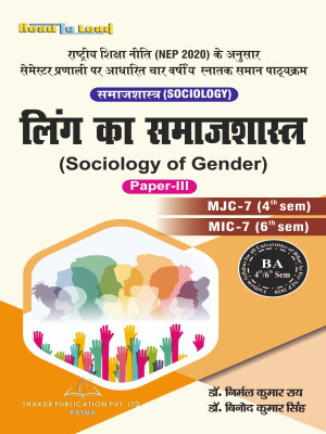 SOCIOLOGY OF GENDER ( Sociology,Paper-III ) Bihar B.A 4th Semester book by thakur publication as per all bihar state universites based book(peprback, Dr. Nirmal Kumar Ray , Dr. Vinod Kumar Singh)