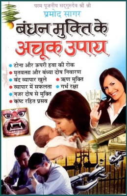 Bandhan Mukti Ke Achook Upaya Hindi Manoj Publications(Paper Book, Hindi, LAXMI PRAKASHAN)