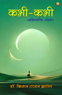 Kabhi-Kabhi (Abhivyakti Sangrah)(Paperback, Dr. Kishan Tandon Kranti)
