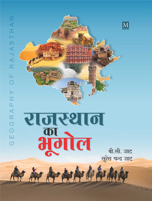 Rajasthan Ka Bhugol (Geography of Rajasthan)(Paperback, B.C. Jat, Suresh Chandra Jat)