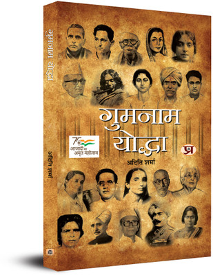 Gumnaam Yoddha(Hindi, Paperback, Sharma Aditi)
