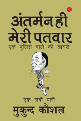 SAILING ON MY OWN COMPASS: A POLICEMAN'S DIARY - Hindi(Hindi, Paperback, Kaushal Mukund)