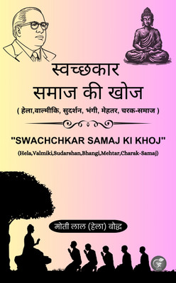 Swachchkar Samaj Ki Khoj (Hela, Valmiki, Sudarshan, Bhangi, Mehtar, Charak-Samaj)(Paperback, Moti Lal (Hela) Bauddh)