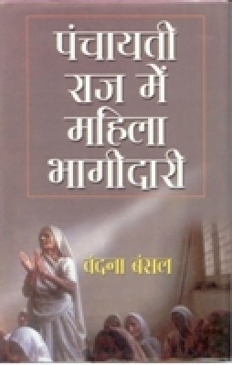 Panchayati Raj Mein Mahila Ki Bhagidari(Paperback, Vandana Bansal)