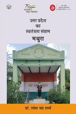 Uttar Pradesh Ka Swatantrata Sangram : Mathura(Hindi, Hardcover, Dr. Umesh Chander Sharma, Ed. Dr. Anand kumar Singh)