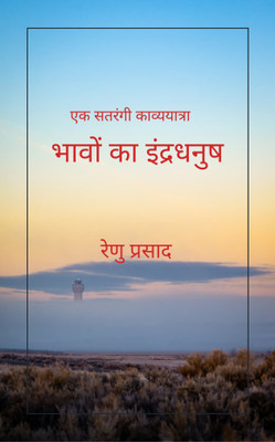 Bhavon ka Indradhanush: Ek satrangi kavya yatra(Paperback, Renu Prasad)
