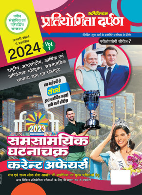 Series 7 Samsamyik Ghatnachakra Current Affairs Current Events Round Up Vol 1 Hindi 2024(Book, Editorial Board: Pratiyogita Darpan)
