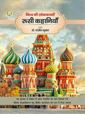 Vishv Ki Lokkathayen Rushi Kahaniyan(Paperback, Dr. Sanjeev Kumar)