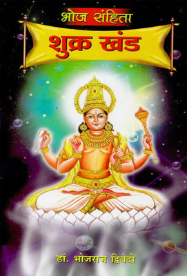 Bhoj Sanhita Shukra Khand�in Hindi(Hindi, Paperback, Dwivedi Bhojraj)