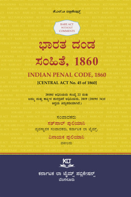 AIBE Kannada Bare Act without comments | INDIAN PENAL CODE, 1860 (2025 Edition) (Kannada)(Paperback, Sathpal Puliani, Vinayak Puliani)
