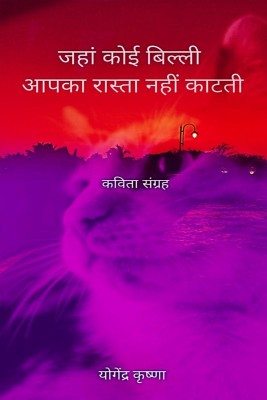 Jahaan Koi Billi Aapka Raasta Nahin Kaatati / जहां कोई बिल्ली आपका रास्ता नहीं काटती(Hindi, Paperback, Yogendra Krishnaa)