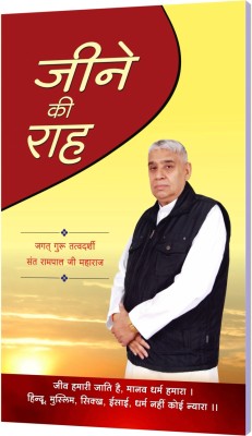 JEENE KI RAH जीने की राह  - SUPREME GOD KNOWLEDGE(Paperback, SANT RAMPAL JI MAHARAJ)