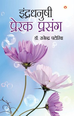 Indradhanushi Prerak Prasang in Hindi(Paperback, Dr. Rajendra Patoria)