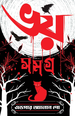 Bhoy Samagra : Edgar Allan Poe | Collection Of Selected Horror Stories | Translated By Titas Das(Hardcover, Edgar Allan Poe, Titas Das)