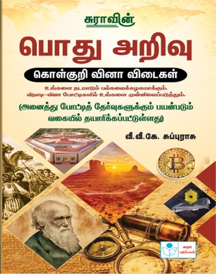 SURA`S General Knowledge (GK) Objective Types Question Answers Book in Tamil Medium - Latest Edition 2023(Paperback, V.V.K Subburaj)