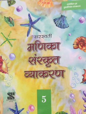Saraswati Manika Sanskrit vyakran class 5 (2024 edition)(New Saraswati house India pvt LTD, Sunita sachdev)
