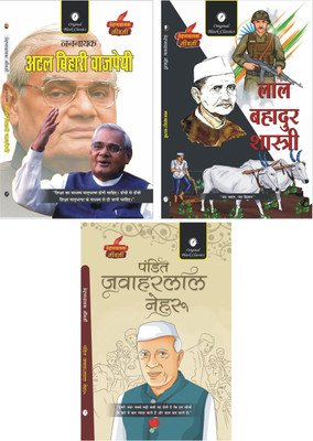Atal Bihari Vajpayee, Lal Bahadur Shastri & Pt. Jawaharlal Nehru - Set of 3 Prernadayak Jeevani of Indian's Former Prime Minister(Paperback, Anupam Sharma, Vinay Bansal, Dr. Alka Vashishth) Atal Bihari Vajpayee, Lal Bahadur Shastri & Pt. Jawaharlal Nehru - Set of 3 Prernadayak Jeevani of Indian's Former Prime Minister(Paperback, Anupam Sharma, Vinay Bansal, Dr. Alka Vashishth)