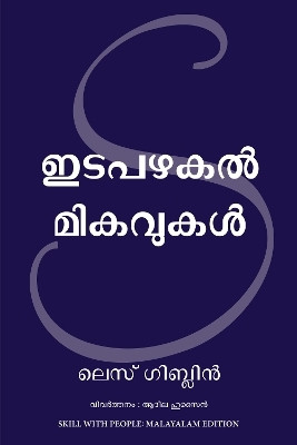 Skill With People (Malayalam)(Malayalam, Paperback, Giblin Les)