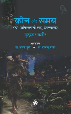 Kaun Aur Samay (Do Pakistani Laghu Upanyas) – Originally in Panjabi Hindi translated by Dr. Kamal Puri & Dr. Rajendra Toki(Hardcover, Mudssar Bashir)