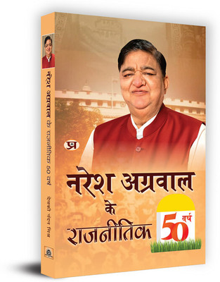 Naresh Agarwal Ke Rajneetik 50 Varsh Book In Hindi - Devaki Nandan Mishra(Hardcover, Devaki Nandan Mishra)