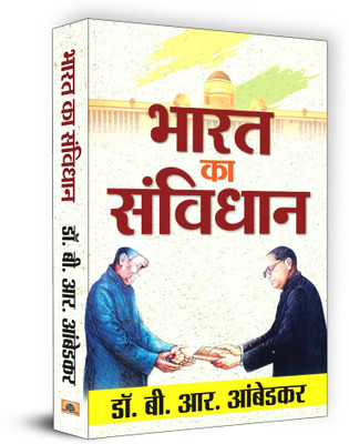 Bharat Ka Samvidhan (Hardcover)  - Book by Dr. BR Ambedkar(Hindi, Hardcover, Ambedkar B.R.)