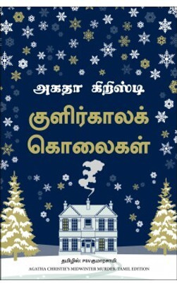 Midwinter Murder (Tamil)(Tamil, Paperback, Christie Agatha)