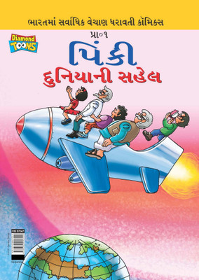 Pinki World Tour in Gujarati(Gujarati, Paperback, Pran's)