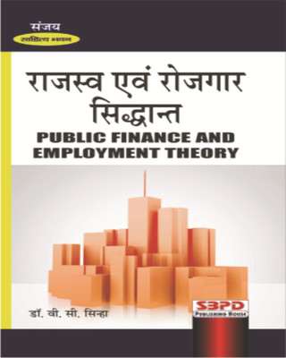 PUBLIC FINANCE AND EMPLOYMENT HEORY 1 Edition(Hindi, Paperback, dr. v.c. sinha)