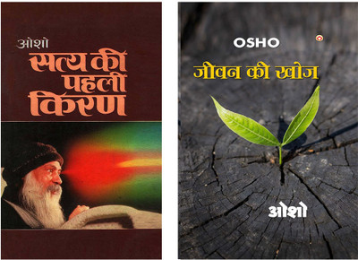 Jeevan Ki Khoj + Satya Ki Pahli Kiran In Hindi(Hardcover, Osho)